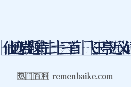 仙迹岩题诗二十三首·飞玉亭近义词是什么意思的图片